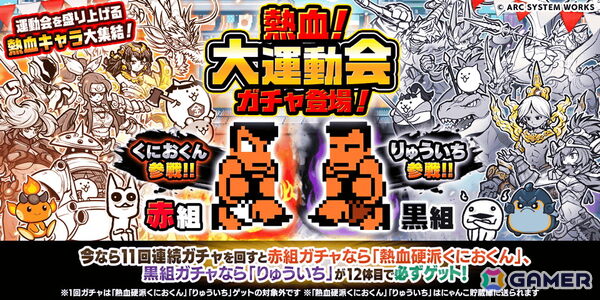 「にゃんこ大戦争」で「熱血硬派くにおくん」とのコラボイベント「熱血！にゃんこ大運動会」が開催！くにおくん、りゅういちが参戦の画像2