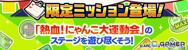 「にゃんこ大戦争」で「熱血硬派くにおくん」とのコラボイベント「熱血！にゃんこ大運動会」が開催！くにおくん、りゅういちが参戦の画像4