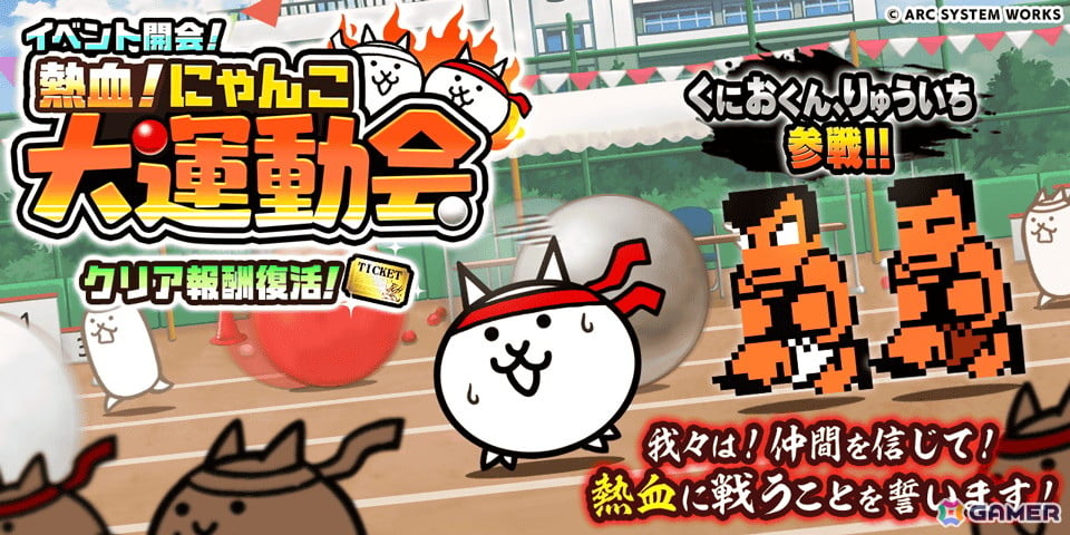 「にゃんこ大戦争」で「熱血硬派くにおくん」とのコラボイベント「熱血!にゃんこ大運動会」が開催!くにおくん、りゅういちが参戦の画像