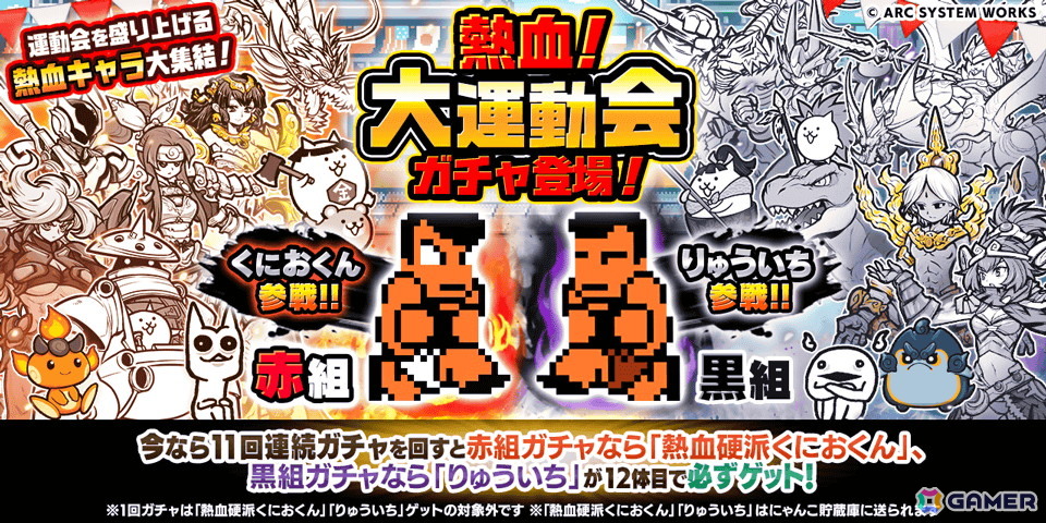 「にゃんこ大戦争」で「熱血硬派くにおくん」とのコラボイベント「熱血!にゃんこ大運動会」が開催!くにおくん、りゅういちが参戦の画像