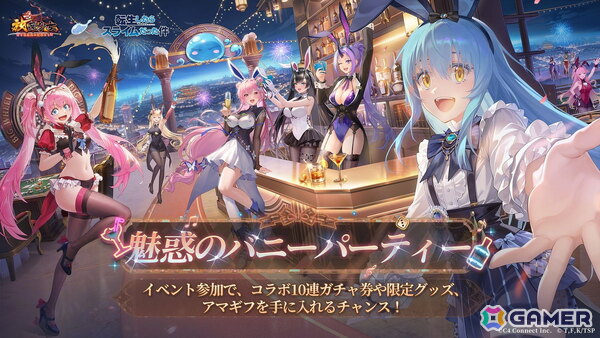 「放置少女」アニメ「転スラ」とのコラボイベントが9月8日より開催！事前予約イベント「魅惑のバニーパーティー」が本日よりスタートの画像3