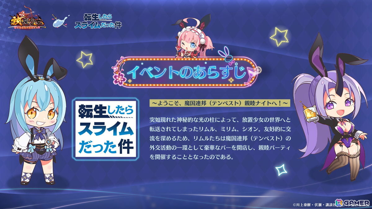 「放置少女」アニメ「転スラ」とのコラボイベントが9月8日より開催！事前予約イベント「魅惑のバニーパーティー」が本日よりスタートの画像2