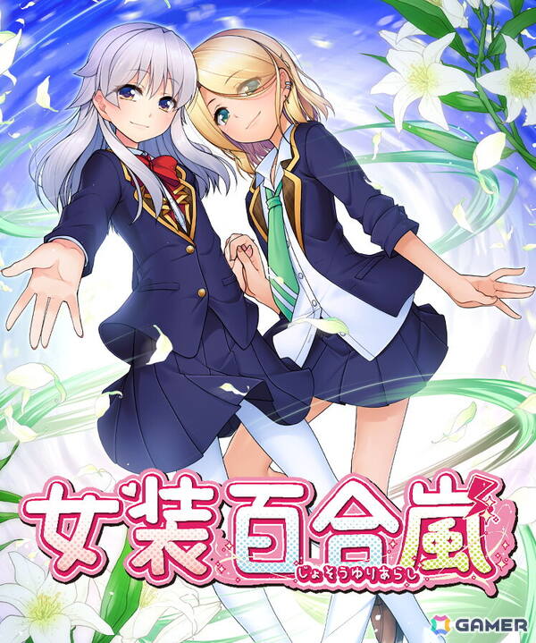 女装シリーズ15周年記念作「女装百合嵐」が9月26日にSteamで配信！反抗的なヤンキー系雄嬢様×気品ただよう王子様系雄嬢様―禁断の女装百合の花園に嵐が吹き荒れるの画像1