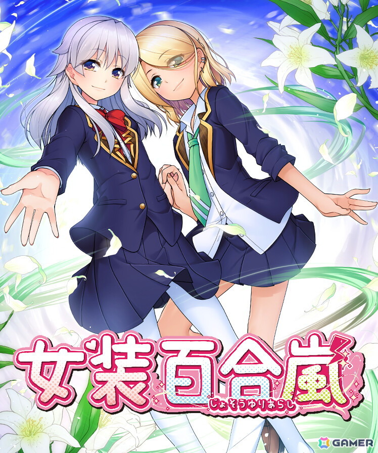 女装シリーズ15周年記念作「女装百合嵐」が9月26日にSteamで配信!反抗的なヤンキー系雄嬢様×気品ただよう王子様系雄嬢様―禁断の女装百合の花園に嵐が吹き荒れるの画像