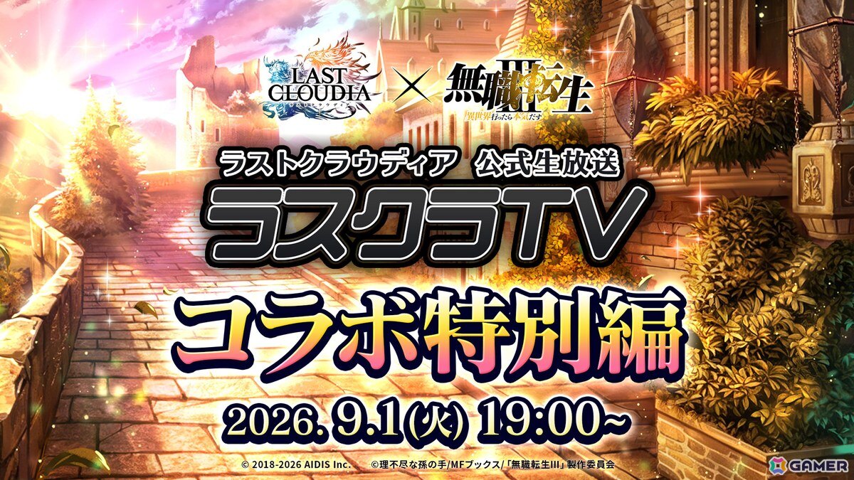「ラストクラウディア」でアニメ「無職転生III~異世界行ったら本気だす~」とのコラボイベントが9月3日より開催!詳細は本日19時の公式生放送で発表の画像