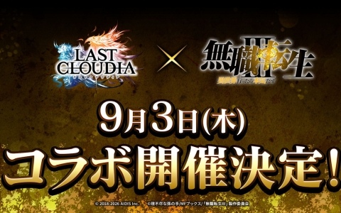 「ラストクラウディア」でアニメ「無職転生III～異世界行ったら本気だす～」とのコラボイベントが9月3日より開催！詳細は本日19時の公式生放送で発表
