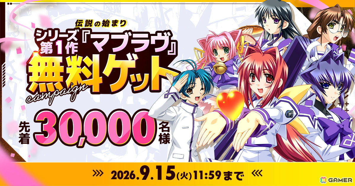 「マブラヴ」を無料でDLできるキャンペーンが先着30,000名限定で開催!DMM GAMESへ新しく会員登録した人や久しぶりにログインする人が対象の画像