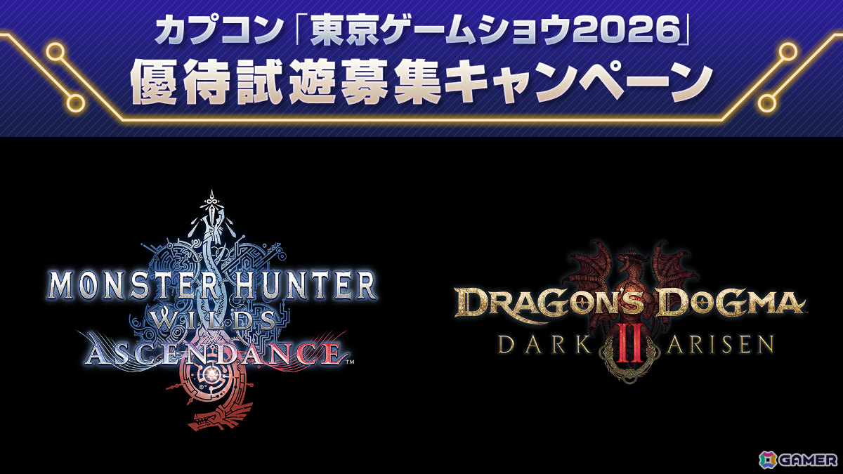 TGS2026 カプコンブースの出展情報が公開!「モンスターハンターワイルズ:アセンダンス」では新モンスターや復活古龍の討伐などを楽しめるの画像