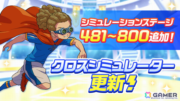 「イナズマイレブン クロス」シーズン3が開始！イナズマジャパンの佐久間次郎がガチャに登場の画像3