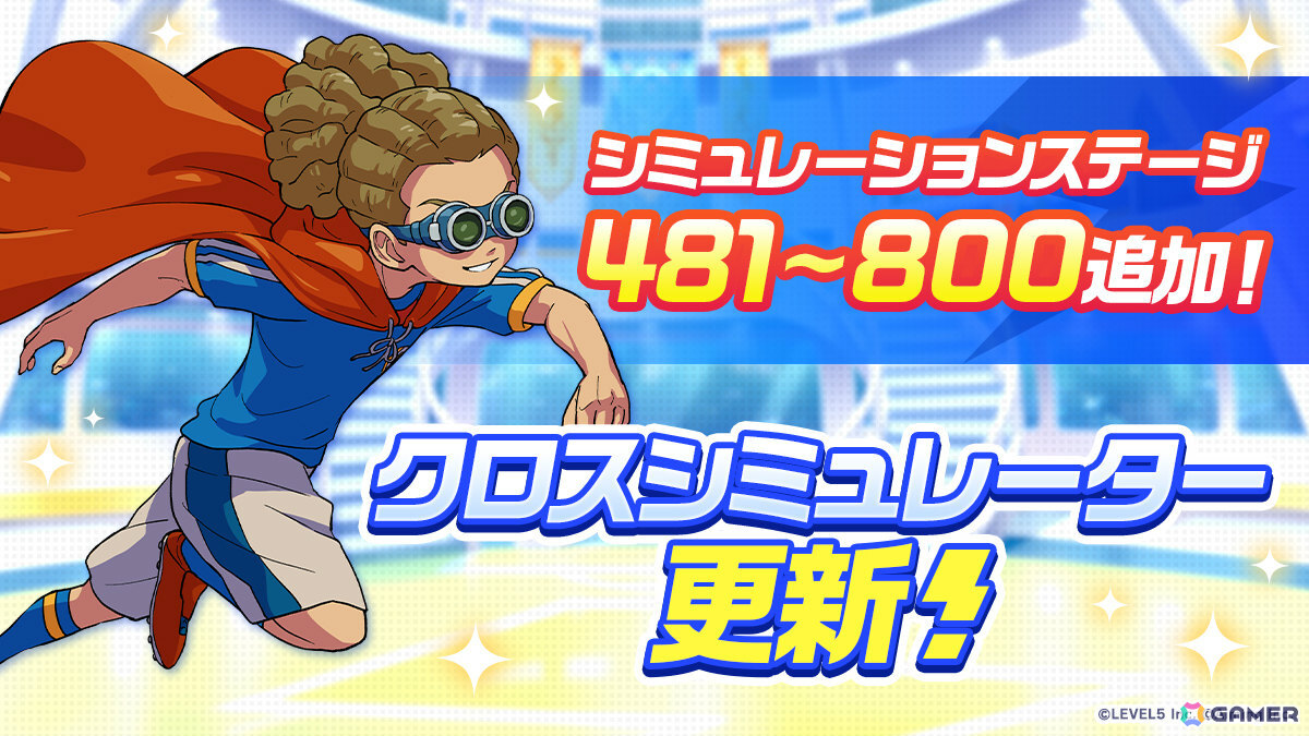 「イナズマイレブン クロス」シーズン3が開始!イナズマジャパンの佐久間次郎がガチャに登場の画像
