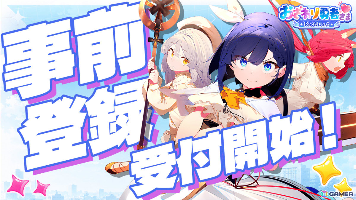 「おさわり勇者さま」が完全リメイクで帰ってきた!美少女たちとおさわりで繋がるドキドキRPG「おさわり勇者さま Re:Quest」の事前登録受付が開始の画像