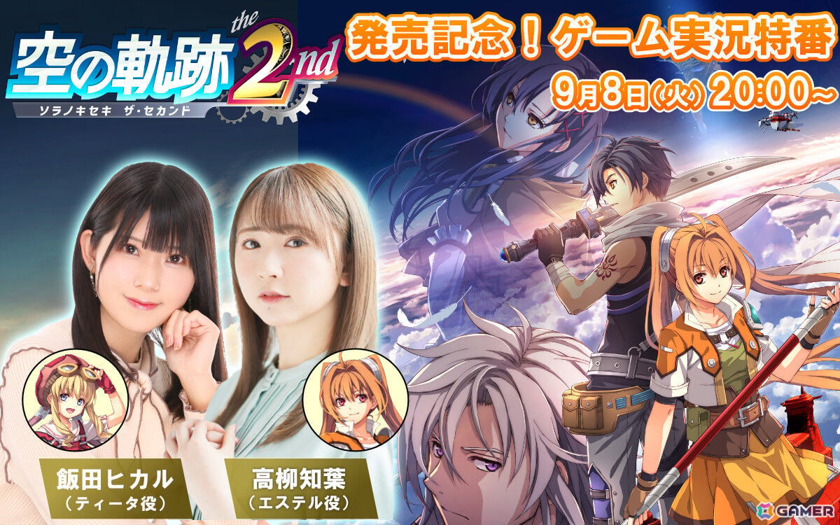「空の軌跡 the 2nd」発売記念!エステル役・高柳知葉さん、ティータ役・飯田ヒカルさんによるゲーム実況特番を9月8日20時よりお届けの画像