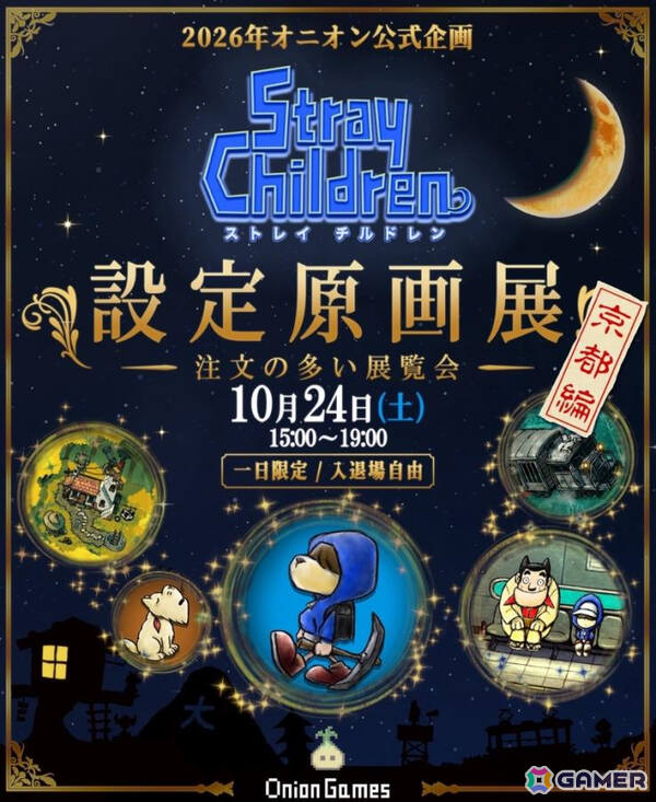 「ストレイチルドレン設定原画展 ～注文の多い展覧会～京都編」が10月24日にホテル アンテルーム京都で開催！の画像1