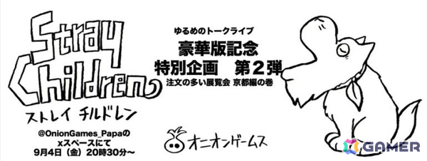 「ストレイチルドレン設定原画展 ～注文の多い展覧会～京都編」が10月24日にホテル アンテルーム京都で開催！の画像2