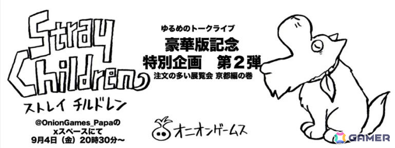 「ストレイチルドレン設定原画展 ~注文の多い展覧会~京都編」が10月24日にホテル アンテルーム京都で開催!の画像