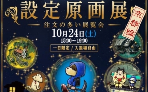 「ストレイチルドレン設定原画展 ～注文の多い展覧会～京都編」が10月24日にホテル アンテルーム京都で開催！