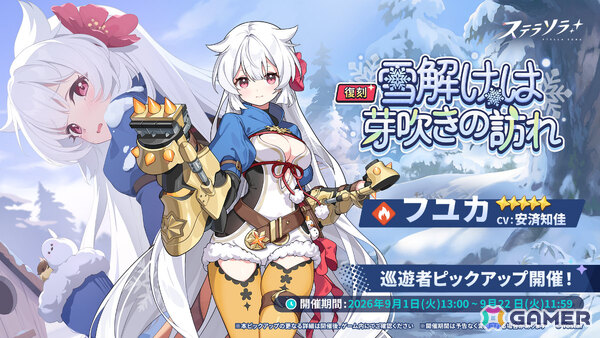 「ステラソラ」フユカ（CV：安済知佳）たちが対象となる復刻ピックアップガチャが開催！の画像1