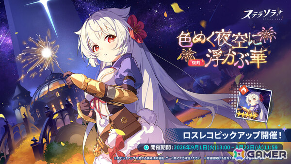 「ステラソラ」フユカ（CV：安済知佳）たちが対象となる復刻ピックアップガチャが開催！の画像2