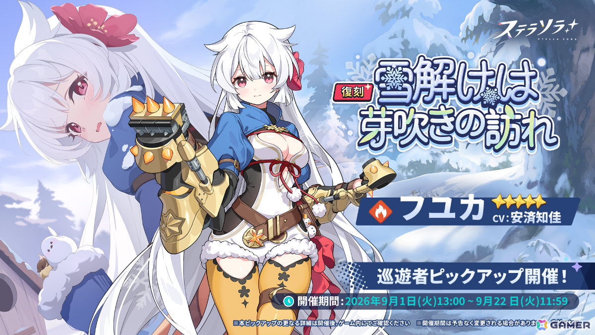 「ステラソラ」フユカ(CV:安済知佳)たちが対象となる復刻ピックアップガチャが開催!の画像