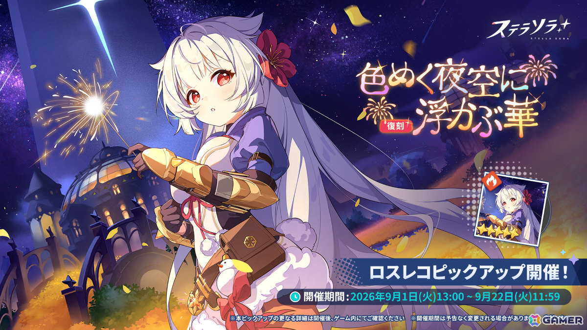 「ステラソラ」フユカ(CV:安済知佳)たちが対象となる復刻ピックアップガチャが開催!の画像