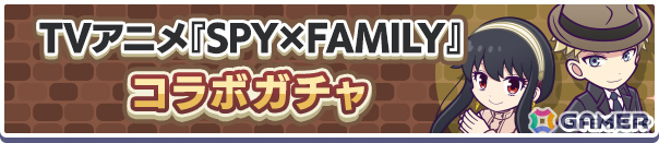 「ぷよクエ」ロイド&ヨル、アーニャ&ボンドなどが録りおろしボイス付きで新登場!TVアニメ「SPY×FAMILY」とのコラボイベントが開催の画像