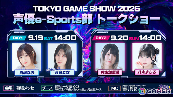 声優e-Sports部の内山悠里菜さん、白城なおさん、八木ましろさん、月音こなさんがTGS2026にてトークショーを実施！の画像1