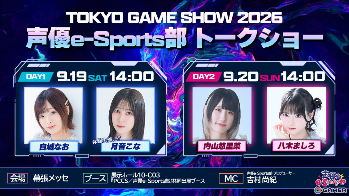 声優e-Sports部の内山悠里菜さん、白城なおさん、八木ましろさん、月音こなさんがTGS2026にてトークショーを実施!の画像