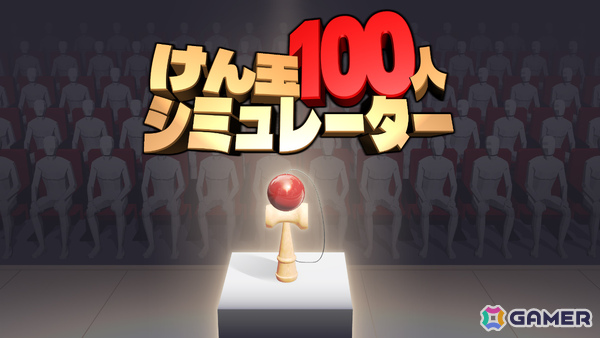 「けん玉100人シミュレーター」最大10人で挑めるオンラインマルチプレイモードが実装！失敗＝全員即ゲームオーバーのプレッシャーと一体感を楽しもうの画像1