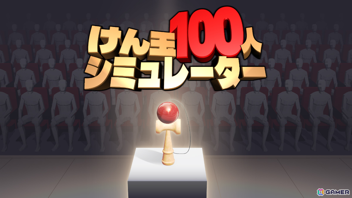 「けん玉100人シミュレーター」最大10人で挑めるオンラインマルチプレイモードが実装!失敗=全員即ゲームオーバーのプレッシャーと一体感を楽しもうの画像