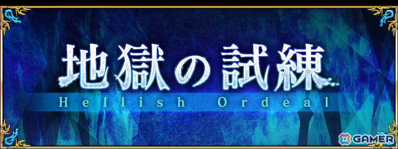 「FGO」アズライールの廟に新たな「地獄の試練」が開放!9月の高難易度クエスト「地獄の試練クエスト」「地獄の試練ミッション」に更新の画像