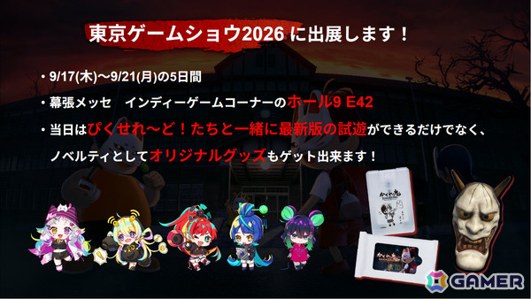 非対称マルチプレイホラー「かくれ鬼」がTGS2026に出展！新システム「影かくし」などでブラッシュアップされた最新版を試遊できるの画像5