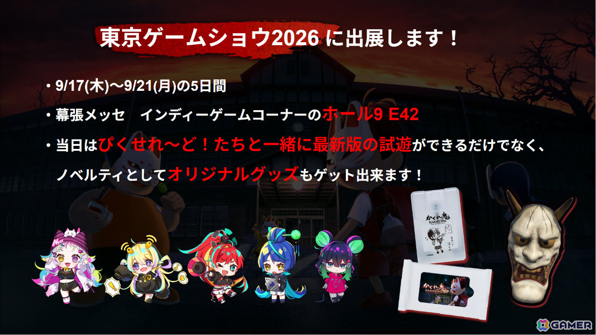 非対称マルチプレイホラー「かくれ鬼」がTGS2026に出展!新システム「影かくし」などでブラッシュアップされた最新版を試遊できるの画像