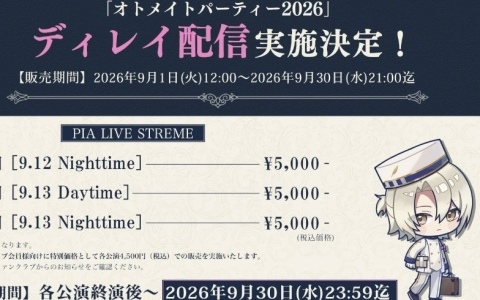「オトメイトパーティー2026」当日までのカウントダウンが開始！ディレイ配信チケットの販売も開始