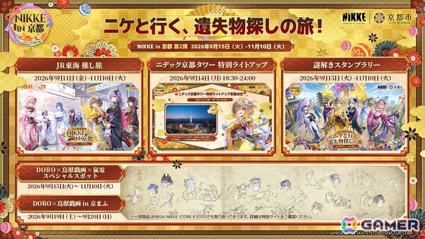「勝利の女神：NIKKE」9月15日より開催の「NIKKE in 京都」第2弾「ニケと行く、遺失物探しの旅！」では謎解きスタンプラリーやJR東海「推し旅」、京まふ、嵐電コラボもの画像6