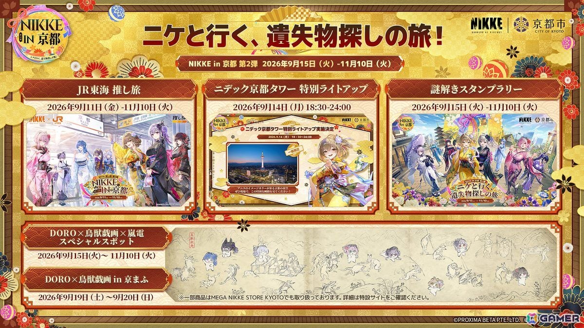 「勝利の女神：NIKKE」9月15日より開催の「NIKKE in 京都」第2弾「ニケと行く、遺失物探しの旅！」では謎解きスタンプラリーやJR東海「推し旅」、京まふ、嵐電コラボもの画像