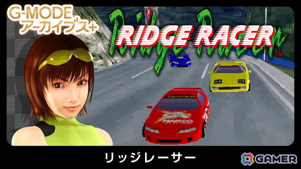 「G-MODEアーカイブス＋ リッジレーサー」がSwitchが9月3日、Steam版が9月16日に配信！の画像1