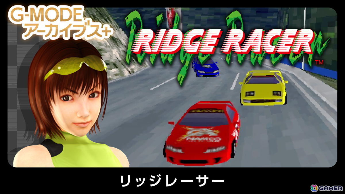 「G-MODEアーカイブス+ リッジレーサー」がSwitchが9月3日、Steam版が9月16日に配信!の画像
