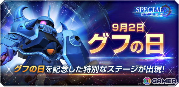 「SDガンダム ジージェネレーション エターナル」9月2日の「グフの日」を記念したスペシャルステージが開催！の画像1