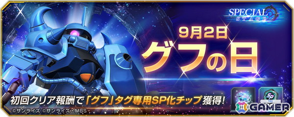 「SDガンダム ジージェネレーション エターナル」9月2日の「グフの日」を記念したスペシャルステージが開催！の画像2