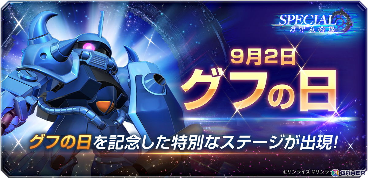 「SDガンダム ジージェネレーション エターナル」9月2日の「グフの日」を記念したスペシャルステージが開催!の画像