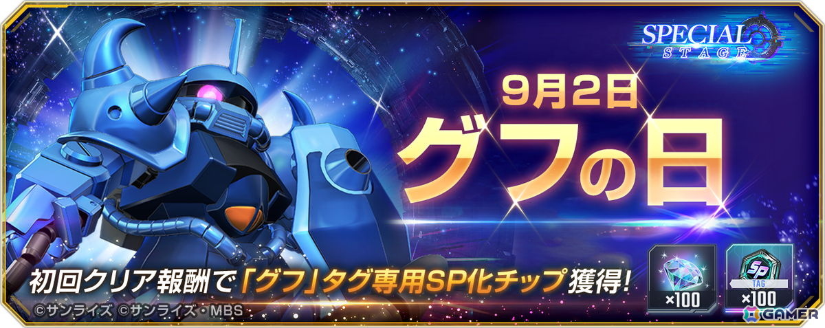 「SDガンダム ジージェネレーション エターナル」9月2日の「グフの日」を記念したスペシャルステージが開催!の画像