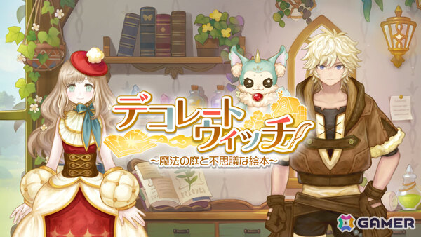 魔法使いとなって街をデザインするファンタジー箱庭シミュレーション「デコレートウィッチ -魔法の庭と不思議な絵本-」が配信！の画像1
