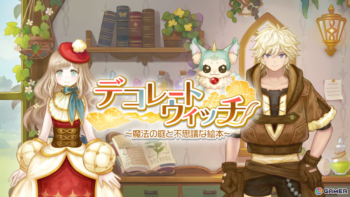 魔法使いとなって街をデザインするファンタジー箱庭シミュレーション「デコレートウィッチ -魔法の庭と不思議な絵本-」が配信!の画像