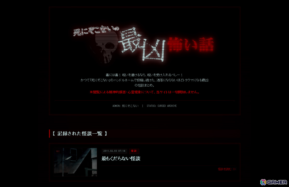削除されたはずの怪談WEBサイトの謎を解くモキュメンタリーホラーARG「死にぞこないの最凶怖い話」が完全無料で公開の画像