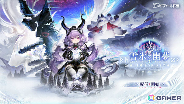 「アークナイツ：エンドフィールド」ティフォロス（CV：大空直美）が参戦となる新バージョン「雪氷の幽夢」が配信！の画像1