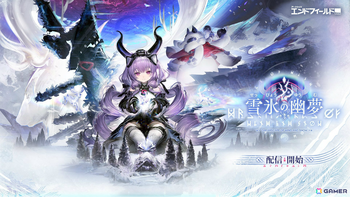「アークナイツ：エンドフィールド」ティフォロス（CV：大空直美）が参戦となる新バージョン「雪氷の幽夢」が配信！の画像