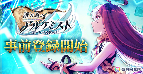 もう一つの“誰ガ為の物語”を描くハイスピードバトルRPG「誰ガ為のアルケミスト ポートマスターズ」が2026年に配信！の画像1