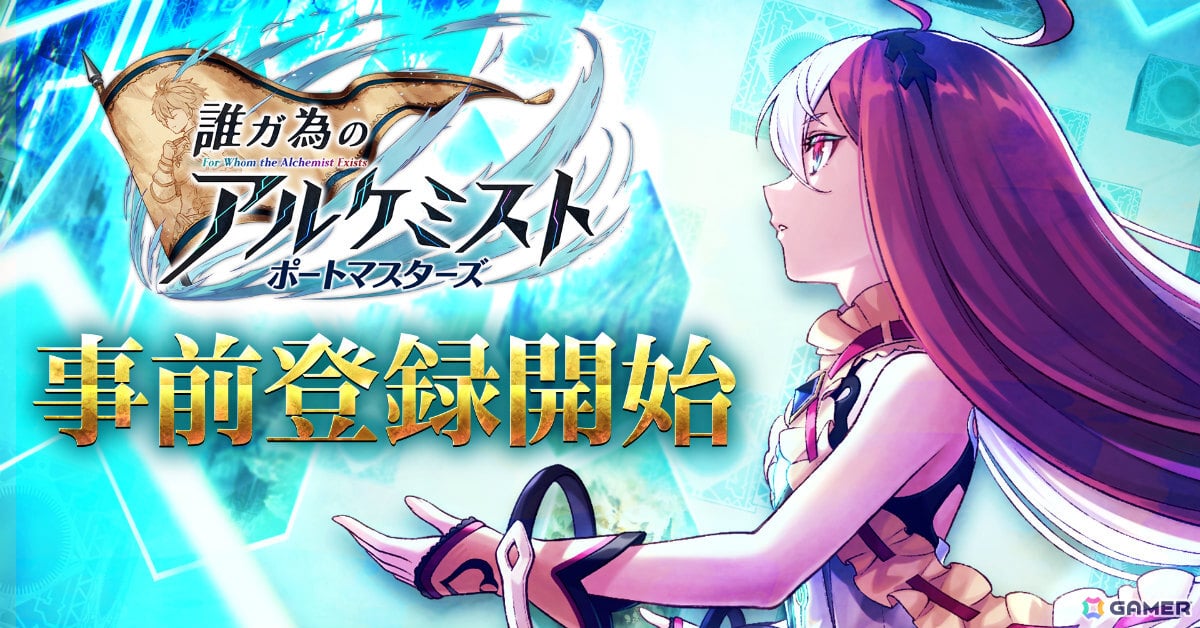 もう一つの“誰ガ為の物語”を描くハイスピードバトルRPG「誰ガ為のアルケミスト ポートマスターズ」が2026年に配信！の画像