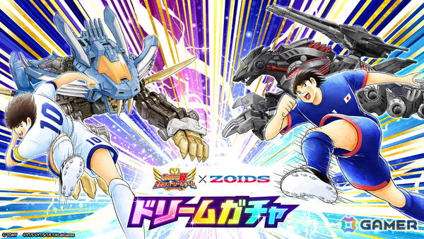 「キャプテン翼 ～たたかえドリームチーム～」×「ゾイド」のコラボが開催！大空翼×ブレードライガーなどのコラボ選手が限定ビジュアル＆必殺技演出を備えて登場の画像2