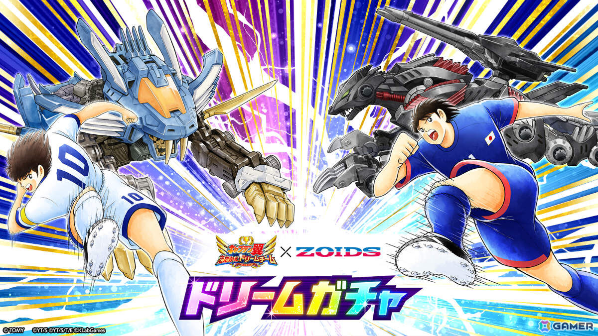 「キャプテン翼 ~たたかえドリームチーム~」×「ゾイド」のコラボが開催!大空翼×ブレードライガーなどのコラボ選手が限定ビジュアル&必殺技演出を備えて登場の画像